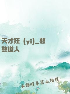 天才狂醫(yī)
