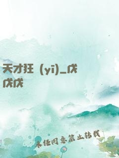 天才狂醫(yī)