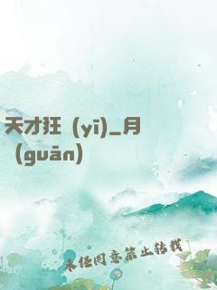 天才狂醫(yī)