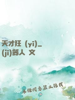 天才狂醫(yī)