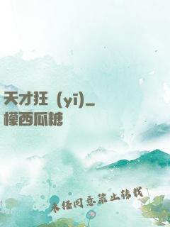 天才狂醫(yī)