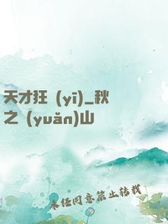 天才狂醫(yī)