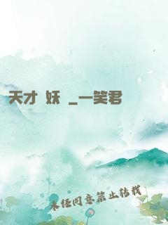 天才獵妖師