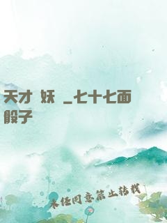 天才獵妖師