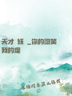 天才獵妖師
