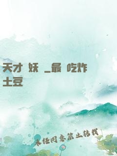 天才獵妖師