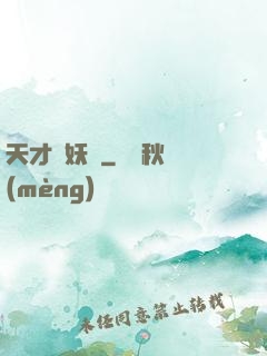 天才獵妖師
