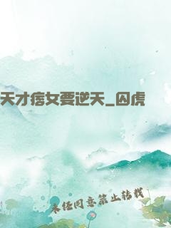 天才痞女要逆天