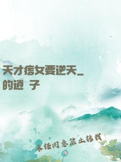 天才痞女要逆天