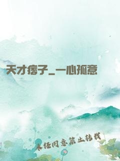 天才痞子
