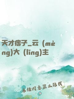 天才痞子