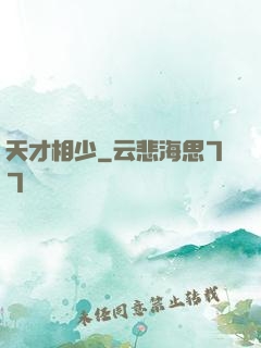 天才相少