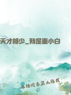 天才相少