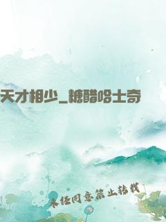 天才相少
