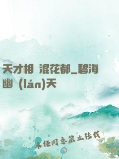天才相師混花都