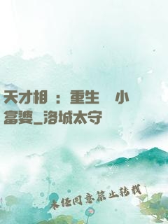 天才相師：重生億萬小富婆