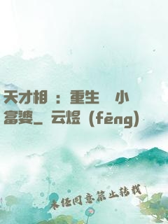天才相師：重生億萬小富婆