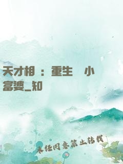 天才相師：重生億萬小富婆