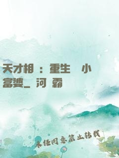 天才相師：重生億萬小富婆