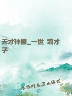 天才神相