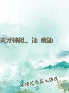 天才神相
