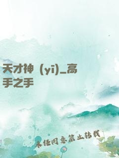 天才神醫(yī)