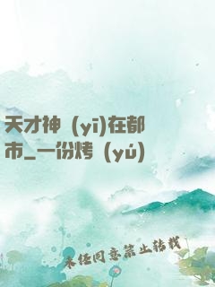 天才神醫(yī)在都市