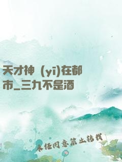 天才神醫(yī)在都市