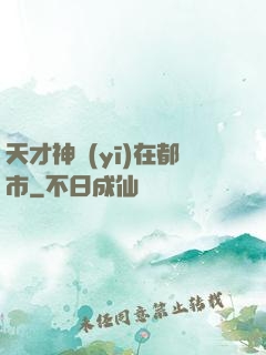天才神醫(yī)在都市