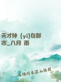 天才神醫(yī)在都市