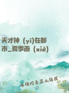天才神醫(yī)在都市