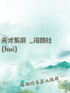 天才系游戲