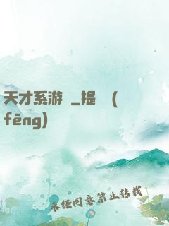 天才系游戲