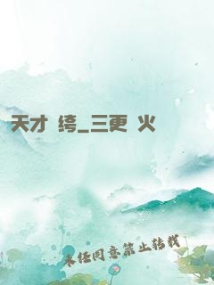 天才紈绔