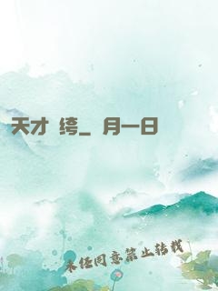 天才紈绔