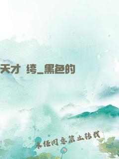天才紈绔