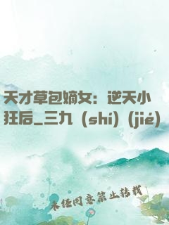 天才草包嫡女：逆天小狂后