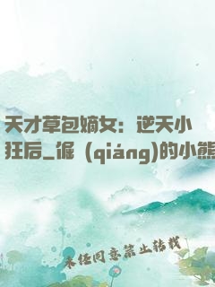 天才草包嫡女：逆天小狂后
