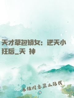 天才草包嫡女：逆天小狂后