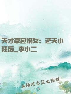 天才草包嫡女：逆天小狂后
