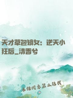 天才草包嫡女：逆天小狂后