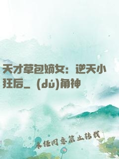 天才草包嫡女：逆天小狂后