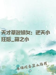 天才草包嫡女：逆天小狂后
