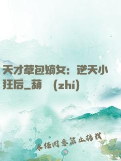 天才草包嫡女：逆天小狂后