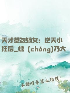 天才草包嫡女：逆天小狂后