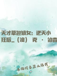 天才草包嫡女：逆天小狂后