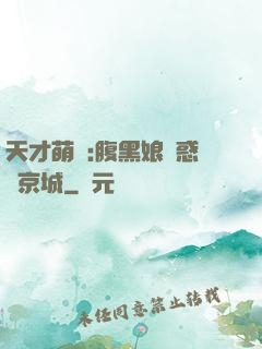天才萌寶:腹黑娘親惑亂京城