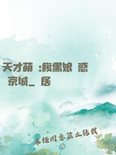 天才萌寶:腹黑娘親惑亂京城