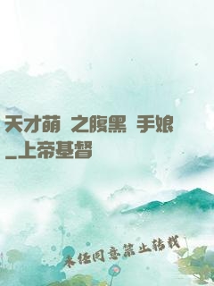 天才萌寶之腹黑殺手娘