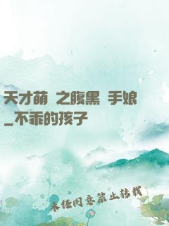 天才萌寶之腹黑殺手娘